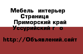  Мебель, интерьер - Страница 10 . Приморский край,Уссурийский г. о. 